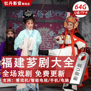 福建漳州芗剧歌仔戏u盘杨丽华全集MP4视频老人看戏机戏曲电视优盘