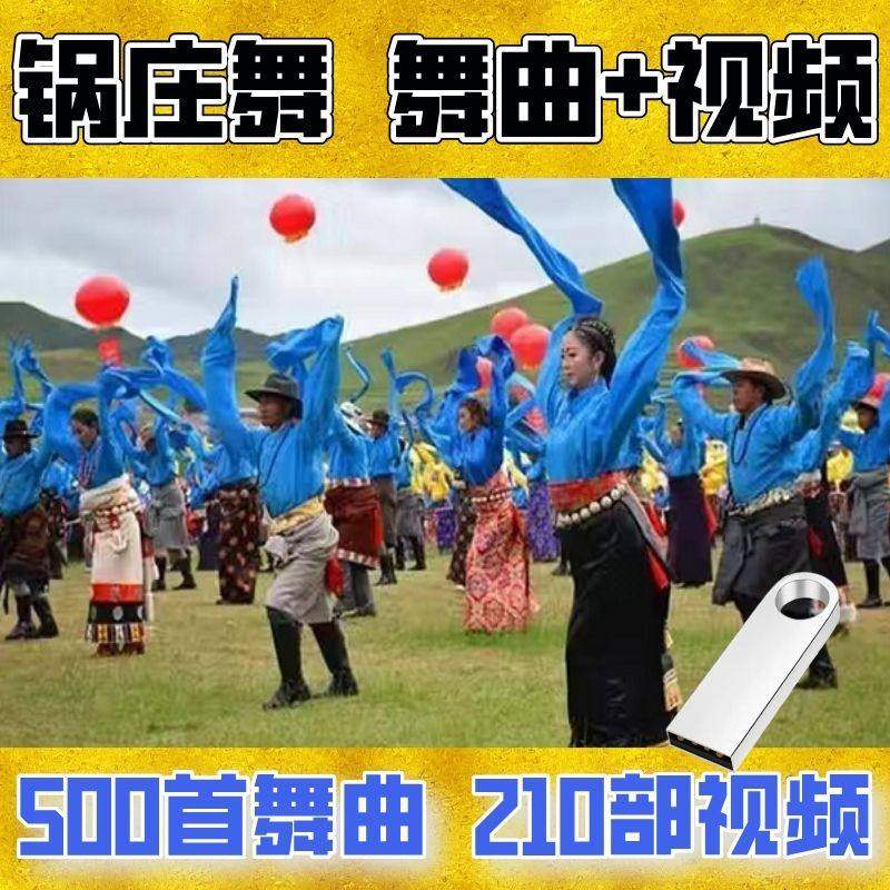 西藏族歌广场新版舞曲歌曲U盘内存卡锅庄舞教学视频mp3 Mp4通用版,汽车用品/电子/清洗/改装,车载音乐U盘,淘宝优惠券,粉丝福利购,淘宝优惠卷