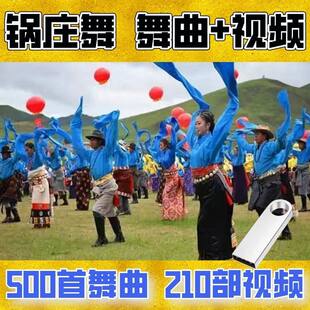 西藏族歌广场新版舞曲歌曲U盘内存卡锅庄舞教学视频mp3 Mp4通用版