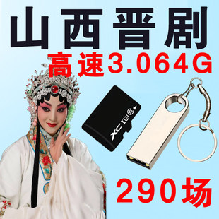山西晋剧U盘内存卡TF卡经典戏曲大全戏剧高清视频MP4看戏优盘