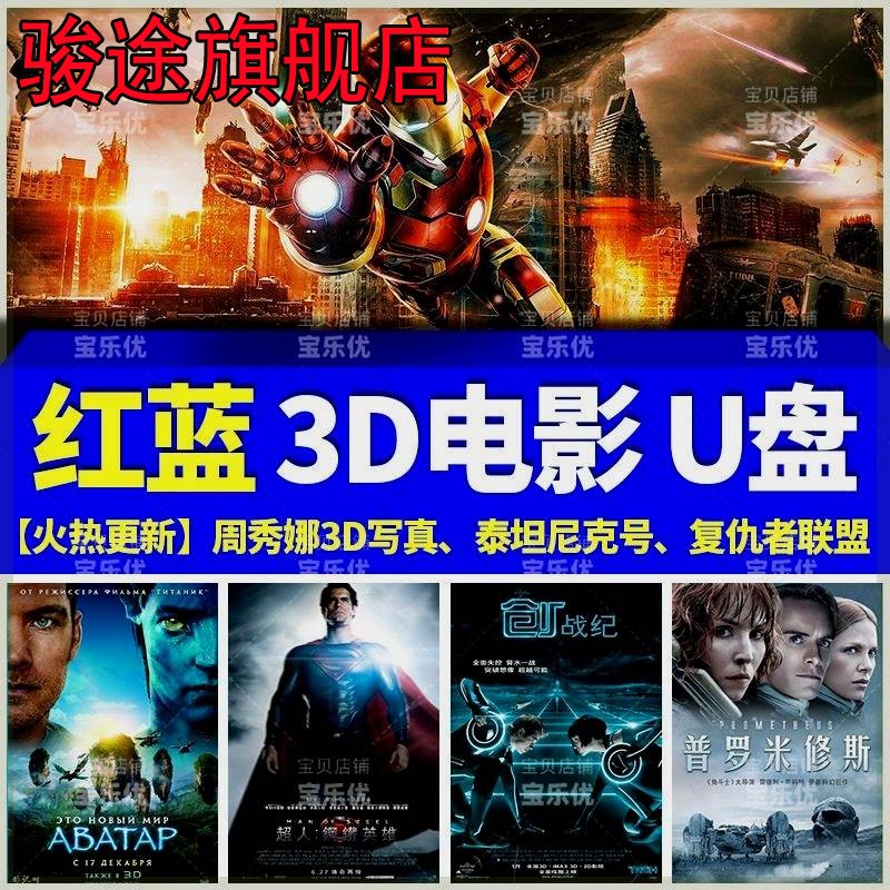 红蓝3D电影U盘科幻大片高清mp4优盘电影电视电脑手机投影专用礼品 影音电器 CD随身听 原图主图