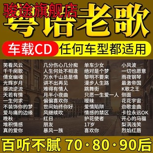 车载cd碟片粤语老歌经典 怀旧金曲宝丽金歌曲无损音质车用音乐光盘