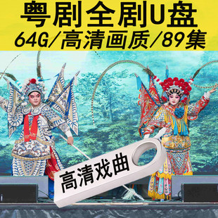 广东粤剧U盘经典高清MP4视频戏曲大全剧老人看戏机粤曲全场戏优盘