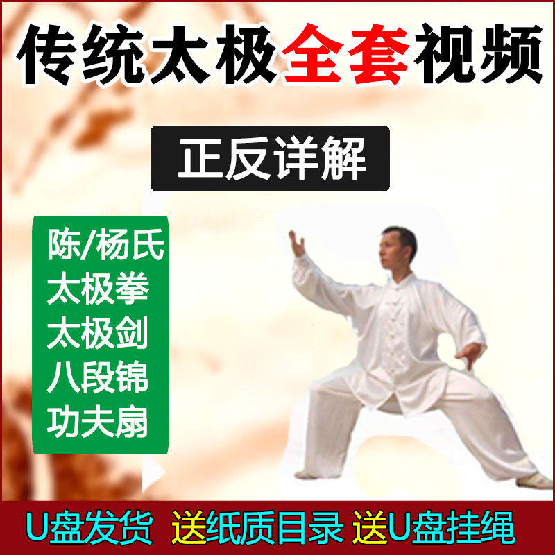 太极拳视频U盘自学教程杨氏陈氏24/85老架一路32剑八段锦健身气功,汽车用品/电子/清洗/改装,车载音乐U盘,淘宝优惠券,粉丝福利购,淘宝优惠卷