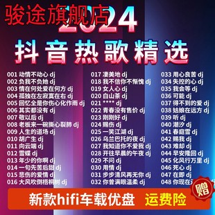 2023抖音车载u盘流行新歌无损高品质网络热门歌曲音乐车用usb优盘