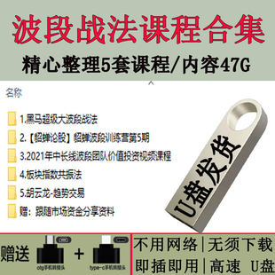 波段交易战法教程U盘擒牛中线实战技法理论炒股套利主升浪课程u盘