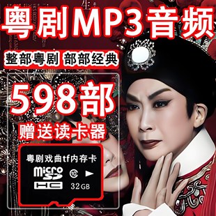粤剧U盘MP3音频卡收音机TF内存卡广东粤曲戏剧听戏机车载戏曲卡