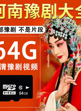 河南豫剧大全u盘视频戏曲大全电影歌曲老年戏曲机MP4豫剧存储卡