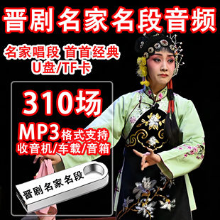 山西晋剧名家名段U盘MP3音频全场戏晋剧收音机优盘tf储存卡戏剧