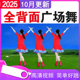 2025新版全背面广场舞视频U盘流行中老年健身操慢动作高清初学者
