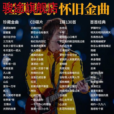 经典老歌车载cd碟片正版怀旧歌曲高音质唱片MP3汽车无损音乐光盘