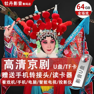 京剧戏曲大全U盘全场戏高清视频老人看戏机名家名段传统戏剧优盘
