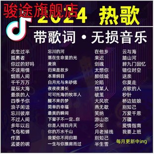 歌曲经典 汽车流行抖音mv优盘车用抖音流行车载u盘2024最新 老歌jd