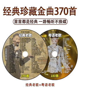 粤语经典 老歌车载cd碟片8090怀旧宝丽金无损高品质音乐汽车用光盘