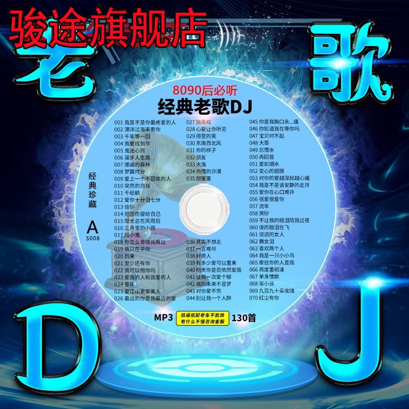 车载cd碟片经典老歌dj劲爆重低音串烧歌曲无损音乐大容量车用光盘