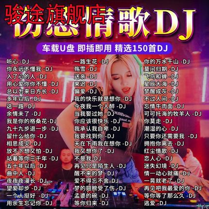 车载u盘歌曲抖音网络热门伤感情歌dj劲爆舞曲无损音乐车用usb优盘