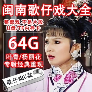 台湾杨丽花/叶青歌仔戏U盘闽南语老人看戏机专用全集MP4视频专辑