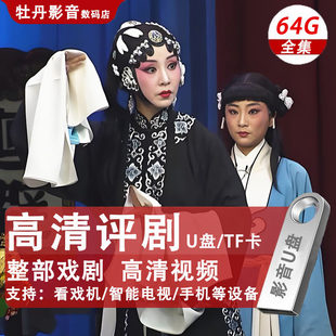 评剧大全U盘MP4视频全场戏戏曲适用老人看戏机唱戏机tf储存卡优盘