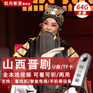 山西晋剧大全U盘高清全场戏视频内存卡tf储存卡看戏机唱戏机优盘