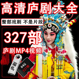 安徽庐剧戏曲大全经典 戏剧全剧U盘老人看戏机车载高清MP4视频优盘