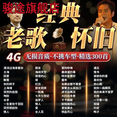 8090经典流行老歌一首成名金曲汽车载u盘无损音乐歌曲车用usb优盘