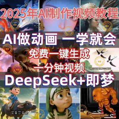 即梦AI+DepSk做动画教程大