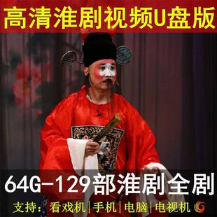 高清淮剧U盘全剧全本戏全场戏曲老人唱看戏机专用淮剧视频优盘MP4