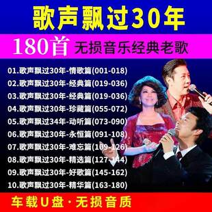 正版车载U盘 歌声飘过30年无损音乐MP4经典民歌老歌汽车用USB优盘
