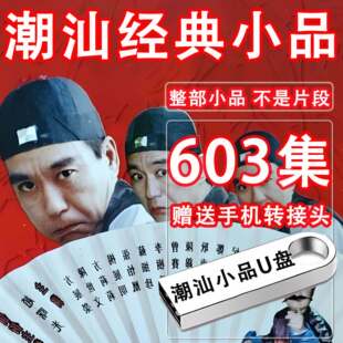 潮汕小品U盘全集经典潮语搞笑喜剧夏雨来系列MP4视频兼容看戏机