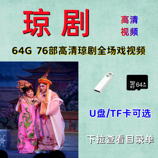 64G高清海南琼剧视频U盘内存卡TF卡全场戏老人看戏机U盘