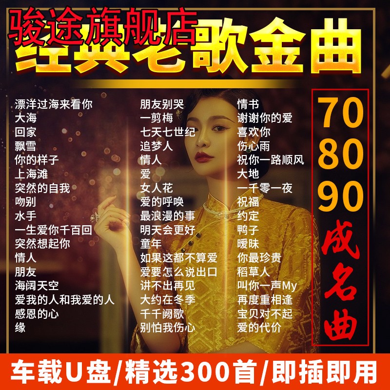 车载u盘华语经典老歌70/80/90怀旧金曲无损高品质音乐车用usb优盘 影音电器 CD随身听 原图主图