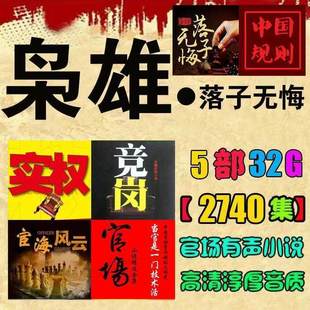 官场有声小说U盘宦海风云枭雄5部车载收音机MP3音频广播剧TF/SD卡