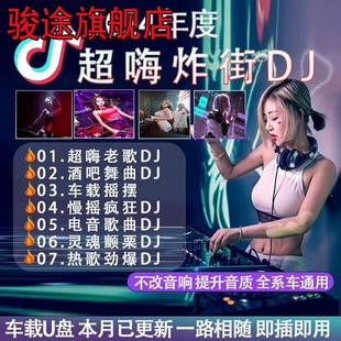 汽车载dju盘歌曲劲爆视频2024抖音流行DJ舞曲无损高音质车用优盘