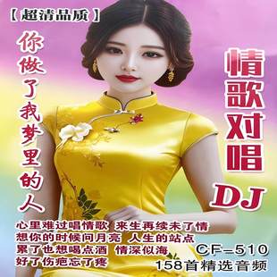 情歌对唱DJ歌曲U盘网络流行经典老歌TF内存卡小音箱收音机MP3优盘