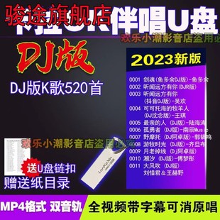 可消原唱超清画面高音质送目录 卡拉OKU盘全视频大字幕K歌U盘DJ版