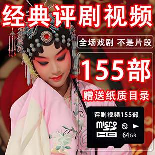 评剧U盘tf储存卡MP4视频卡老人看戏机内存卡tf卡唱戏卡戏曲卡大全