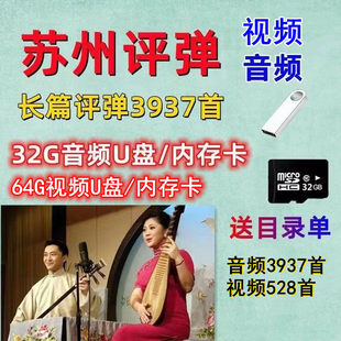 苏州评弹内存卡TF卡苏州评弹U盘老人视频音频机看戏机U盘内存卡