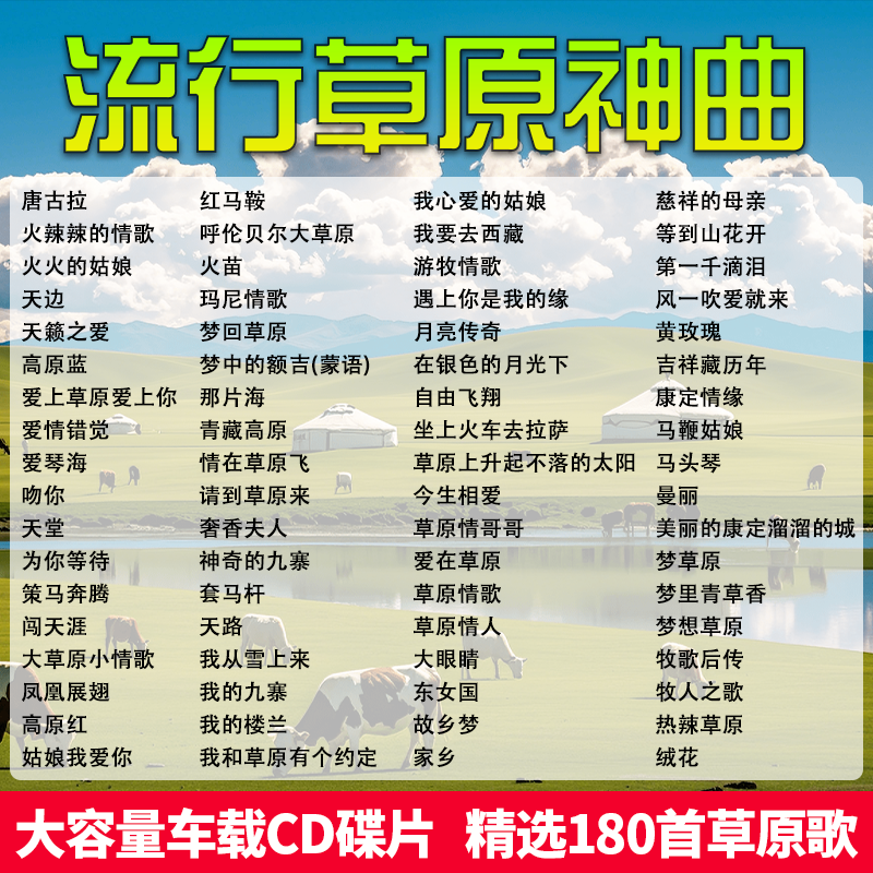 草原歌曲汽车载cd碟片流行民歌名曲无损高音质大容量车用光盘