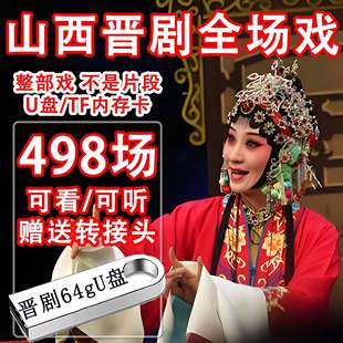 山西晋剧U盘全场戏视频大全剧戏剧老人爱看戏机优盘tf储存卡戏曲
