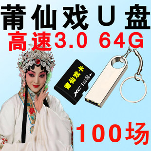 福建莆仙戏U盘内存卡TF卡经典戏曲大全储存卡戏剧视频MP4优盘