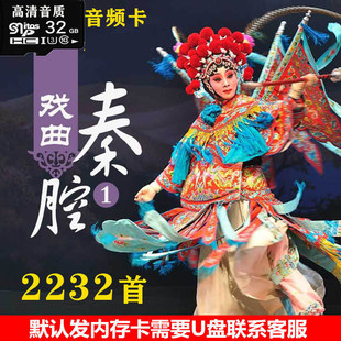 秦腔音频内存卡TF全场清晰陕西甘肃戏曲老人唱戏机存储卡2232首