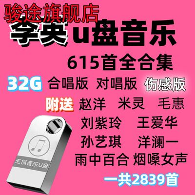 2023新款 李英u盘 李英歌曲u盘 伤感情歌抖音流行高音质车载优盘