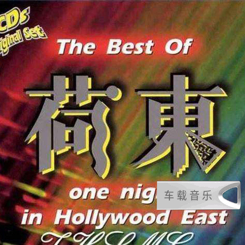荷东猛士野狼DJ全集经典的士高迪斯科舞曲usb汽车音乐车载u盘mp3,汽车用品/电子/清洗/改装,车载音乐U盘,淘宝优惠券,粉丝福利购,淘宝优惠卷
