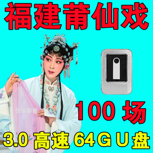 福建莆仙戏U盘经典戏曲大全名家精选戏剧高清视频全场MP4电视优盘