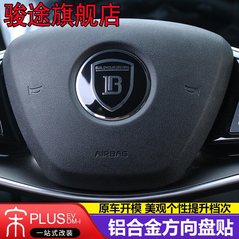 21款比亚迪宋plusdmi方向盘贴标改装专用ev新能源车内饰金属亮片