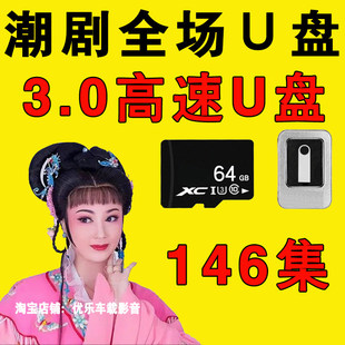 潮剧u盘广东潮剧内存卡一二团全剧视频潮汕戏剧全场老人看戏优盘