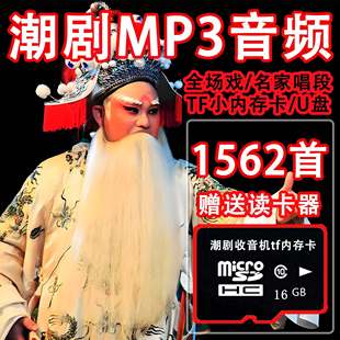 经典潮剧全剧U盘高清MP3音频内存卡老人收音机潮剧名家唱段储存