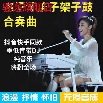 电子琴音乐U盘车载重低音DJ抖音笛子架子鼓伴奏轻音乐无损高音质