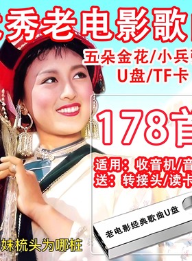 经典老电影插曲MP3音频卡收音机TF内存卡红太阳东方红毛主席颂歌