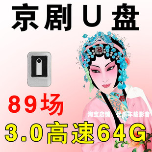 京剧U盘戏曲大全全场戏高清视频老人看戏机名家名段传统戏剧优盘